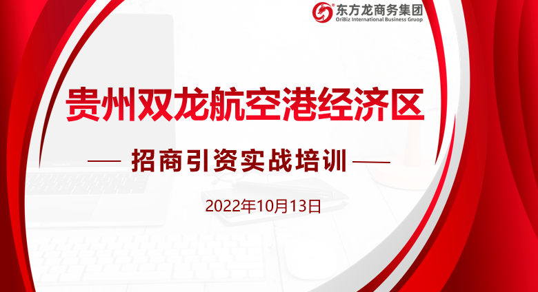 貴州雙龍航空港經濟區特邀東方龍商務作委托招商引資專題培訓