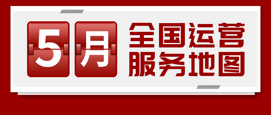 【5月委托招商運營服務地圖】提質增效為基調，項目落地為目標，用口碑彰顯集團服務質量！