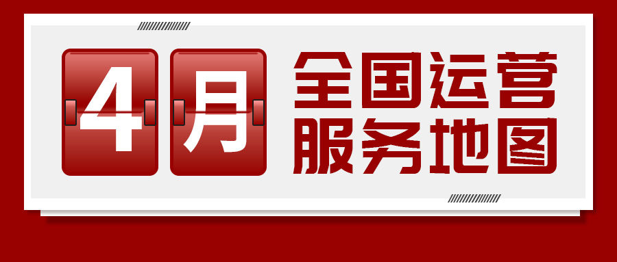 【4月委托招商運營服務地圖】服務多元化、項目多樣化，量質雙優開啟“奔跑二季度”