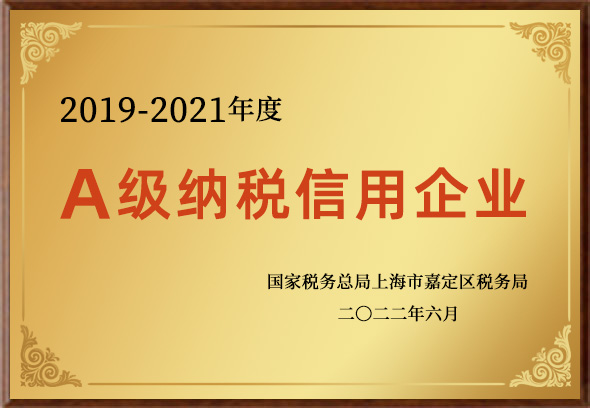 A級納稅信用企業