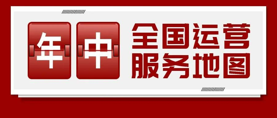 【2024上半年運營服務地圖】集團上半年新項目開發體量達1078.7億元，創新多元化發展獲政企高度肯定！