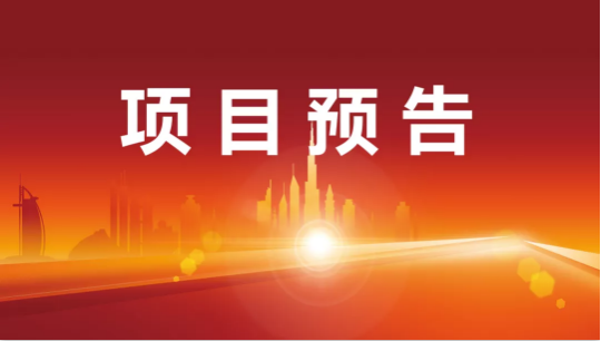 堅持高水準開發，高質量對接！12月28日起，25家優質投資選址企業精準對接全國政府園區