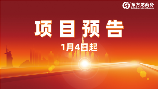 開年再掀對接熱潮！1月4日起，21個(gè)高質(zhì)量投資選址項(xiàng)目精準(zhǔn)對接全國政府園區(qū)