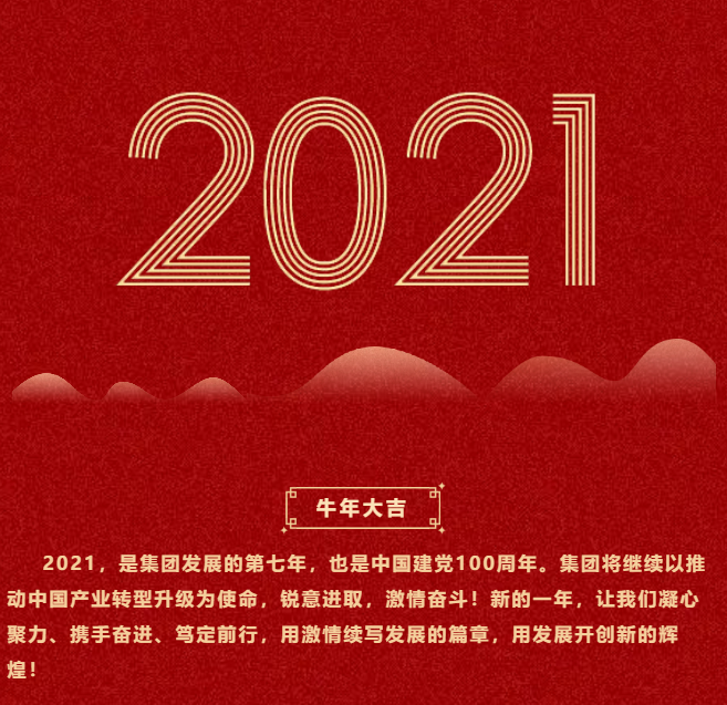 東方龍商務(wù)集團(tuán)祝大家2021牛年大吉，新春快樂！