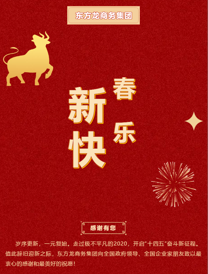 東方龍商務(wù)集團(tuán)祝大家2021牛年大吉，新春快樂！