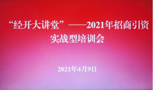 實戰培訓反響熱烈！四川雅安經濟開發區特邀集團開展“經開大講堂”2021年招商引資實戰型培訓會！