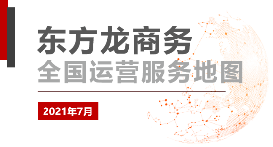 【委托招商運營服務地圖】7月集錦！提高項目準入標準，加快項目落地效率！