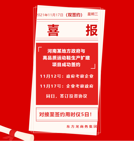 用時僅5日！河南某地方政府與高品質運動鞋生產擴建投資選址項目方成功簽訂投資協議