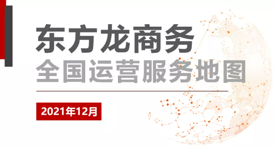 【委托招商運營服務地圖】打贏2021年底收官戰！成功突破全年1000個項目對接目標！