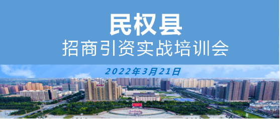 【政府培訓】河南商丘民權縣特邀東方龍商務作招商引資專題培訓