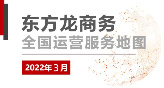 【委托招商運(yùn)營(yíng)服務(wù)地圖】戰(zhàn)“疫”！戰(zhàn)力！戰(zhàn)績(jī)！打贏首季“開(kāi)門(mén)紅”！