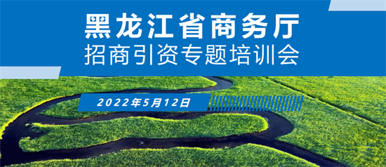 【政府培訓】黑龍江省商務廳特邀東方龍商務作委托招商引資專題培訓