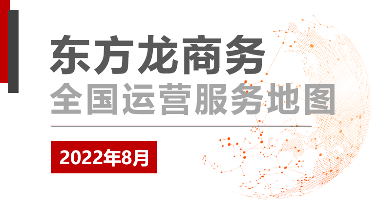 【委托招商運營服務地圖】項目落地建設“大步快跑”，項目開發對接“動能復蘇”！