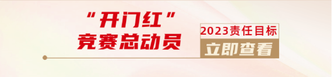 東方龍商務(wù)舉行2023年目標(biāo)責(zé)任書簽訂大會暨“開門紅”競賽再動員