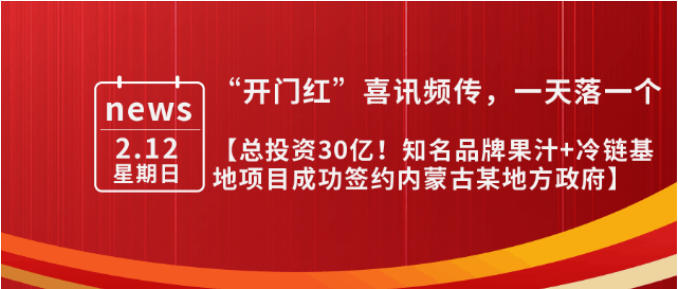 總投資30億，年產(chǎn)值10億！內(nèi)蒙古某地方政府與知名品牌果汁+冷鏈基地投資選址項(xiàng)目方成功簽訂投資協(xié)議