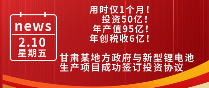 用時(shí)僅1個(gè)月！投資50億，年產(chǎn)值95億，年創(chuàng)稅收6億！甘肅某地方政府與新型鋰電池生產(chǎn)投資選址項(xiàng)目方成功簽訂投資協(xié)議