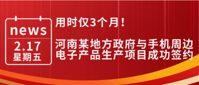 用時(shí)僅3個(gè)月！河南某地方政府與手機(jī)周邊電子產(chǎn)品生產(chǎn)投資選址項(xiàng)目成功簽約