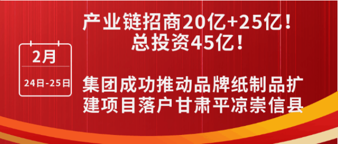 投資20億+25億，打造規模化西北紙都！集團成功推動品牌紙制品擴建投資選址項目落戶甘肅平涼崇信縣