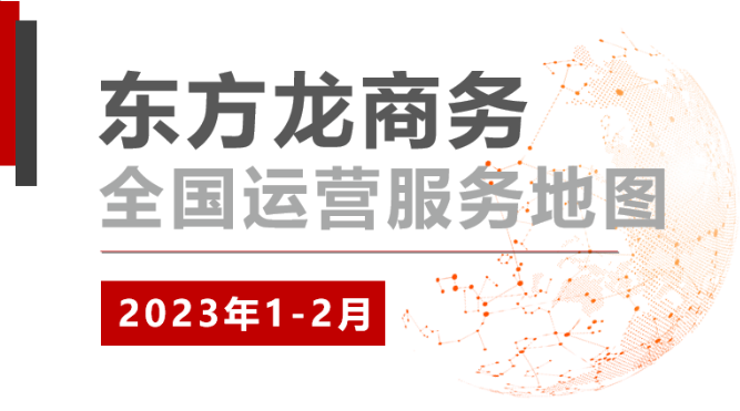 【委托招商運營服務地圖】總投資超200億！奮楫爭優“開門紅”、實干爭效“開門穩”！