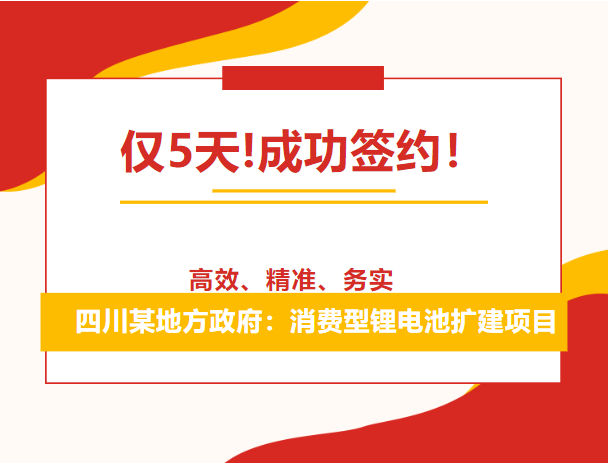 僅5天!成功簽約！四川某地方政府：消費(fèi)型鋰電池?cái)U(kuò)建項(xiàng)目