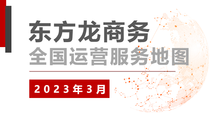 【委托招商運營服務地圖】沖刺首季“開門紅”！穩抓項目落地，做強實體經濟！