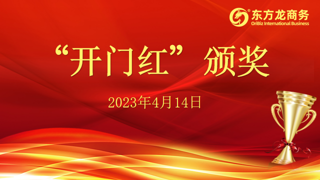 聚勢行，闖新途！東方龍商務召開一季度“開門紅”總結表彰暨“奔跑二季度”競賽總動員