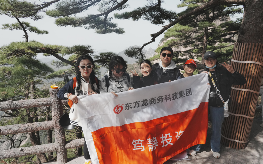 東方龍商務與春天有個約會！集團100余人赴安徽黃山“團建”，太嗨了！“奔跑二季度”——我們準備好了！