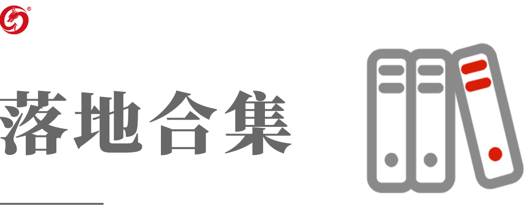 投資選址項目落地合集