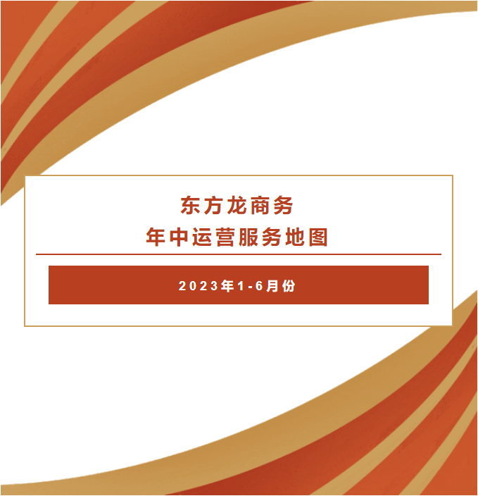 東方龍商務 年中運營服務地圖  2023年1-6月份