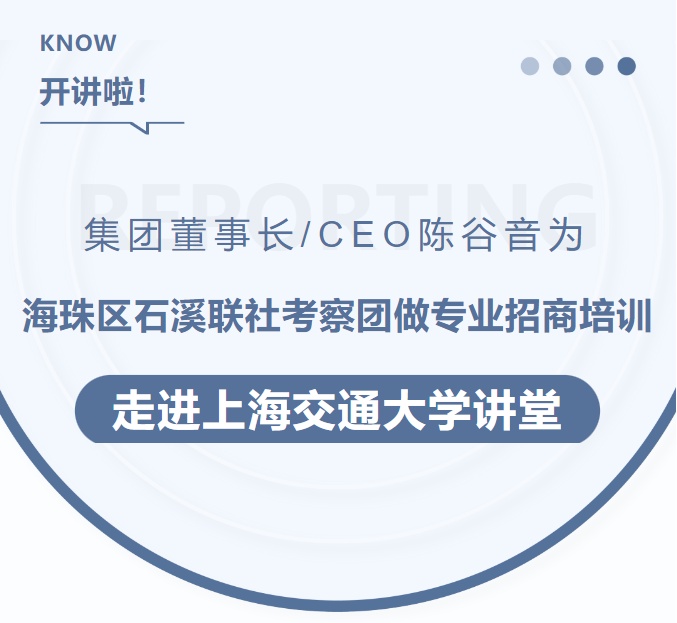 集團董事長/CEO陳谷音為海珠區(qū)石溪聯(lián)社考察團做專業(yè)招商培訓走進上海交通大學講堂