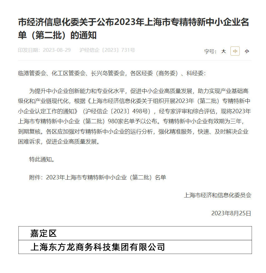 再獲殊榮！東方龍商務集團喜獲2023年度上海市“專精特新”企業稱號！