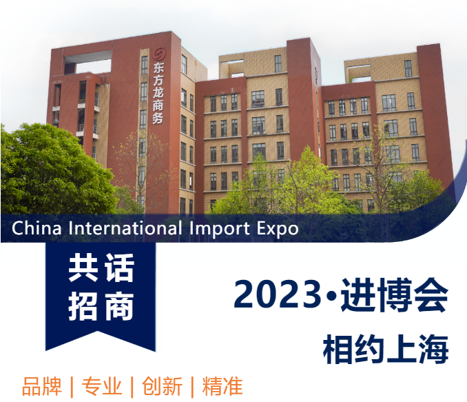 共話 招商 2023·進博會 相約上海 China International Import Expo  品牌 | 專業 | 創新 | 精準