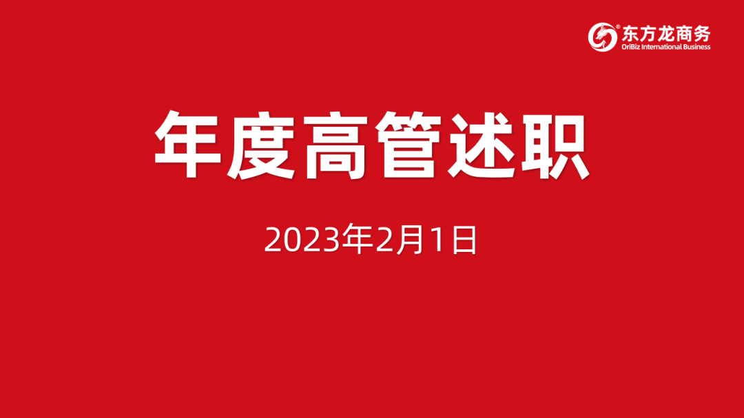 東方龍商務集團成功舉行2023年度高管述職暨360考核測評會議！