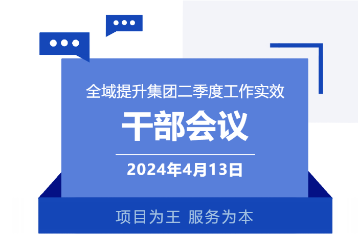 集團召開一季度干部會議，分析項目開發突破方法，加大項目反向考察力度，明確“奔跑二季度”競賽主要目標！