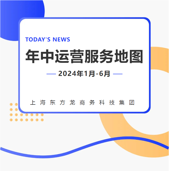 【2024上半年運(yùn)營(yíng)服務(wù)地圖】集團(tuán)上半年新項(xiàng)目開(kāi)發(fā)體量達(dá)1078.7億元，創(chuàng)新多元化發(fā)展獲政企高度肯定！