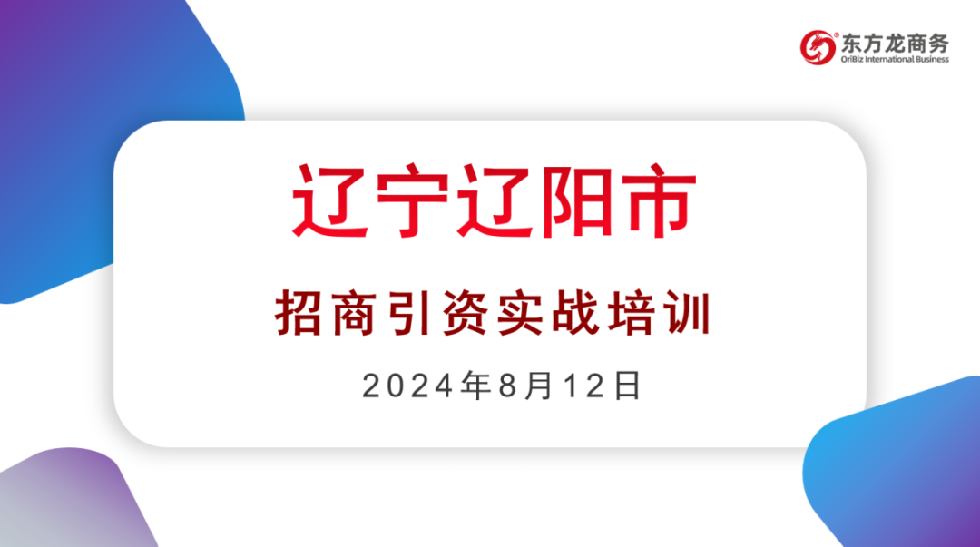 培訓(xùn)規(guī)模達(dá)百人！集團(tuán)受邀赴遼寧省遼陽市做政府專業(yè)招商實戰(zhàn)培訓(xùn)