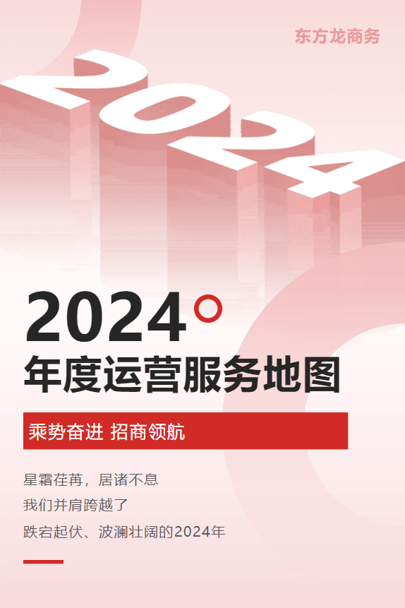 【2024年度運(yùn)營服務(wù)地圖】全年新項(xiàng)目開發(fā)體量達(dá)1953.26億元，總投資達(dá)609億的優(yōu)質(zhì)項(xiàng)目精準(zhǔn)落地