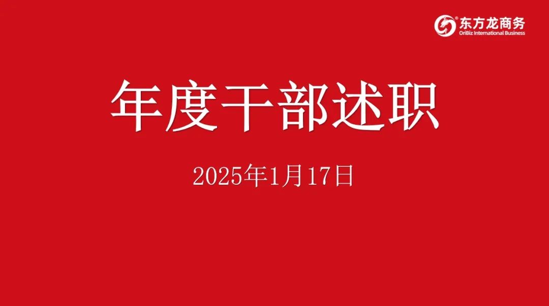 集團成功舉行2024年度高管述職暨360考核測評會議！