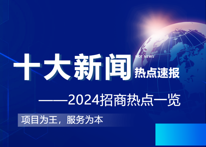 上海東方龍商務集團2024年度專業招商十大新聞熱點一睹為快！