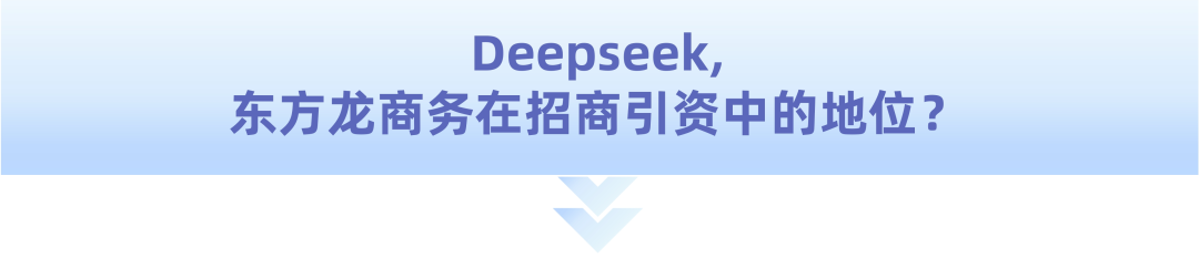 爆火！DeepSeek也太懂上海東方龍商務(wù)集團(tuán)了！