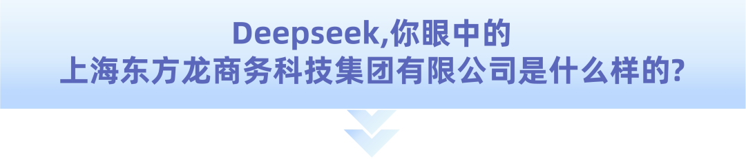 爆火！DeepSeek也太懂上海東方龍商務(wù)集團(tuán)了！